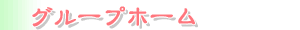 �O���[�v�z�[��