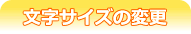 �����T�C�Y�̕ύX