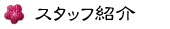 �X�^�b�t�Љ�