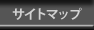 �T�C�g�}�b�v