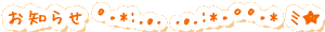 お知らせ