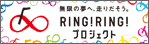 ���ցE�I�[�g���[�X�⏕���ƃz�[���y�[�W�uRING!RING!�v���W�F�N�g�v