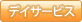 �f�C�T�[�r�X