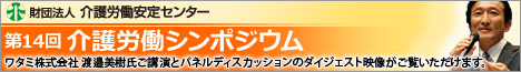第14回介護労働シンポジウム