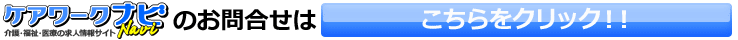 ケアワークナビのお問合せは