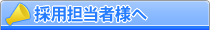 採用担当者様へ